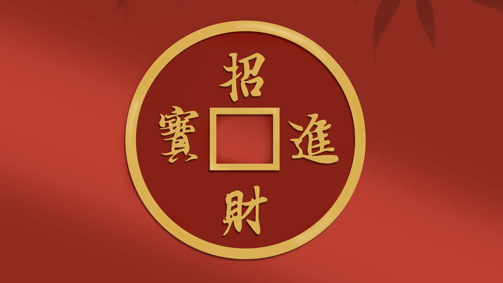 招财进宝新年红色电脑2K壁纸