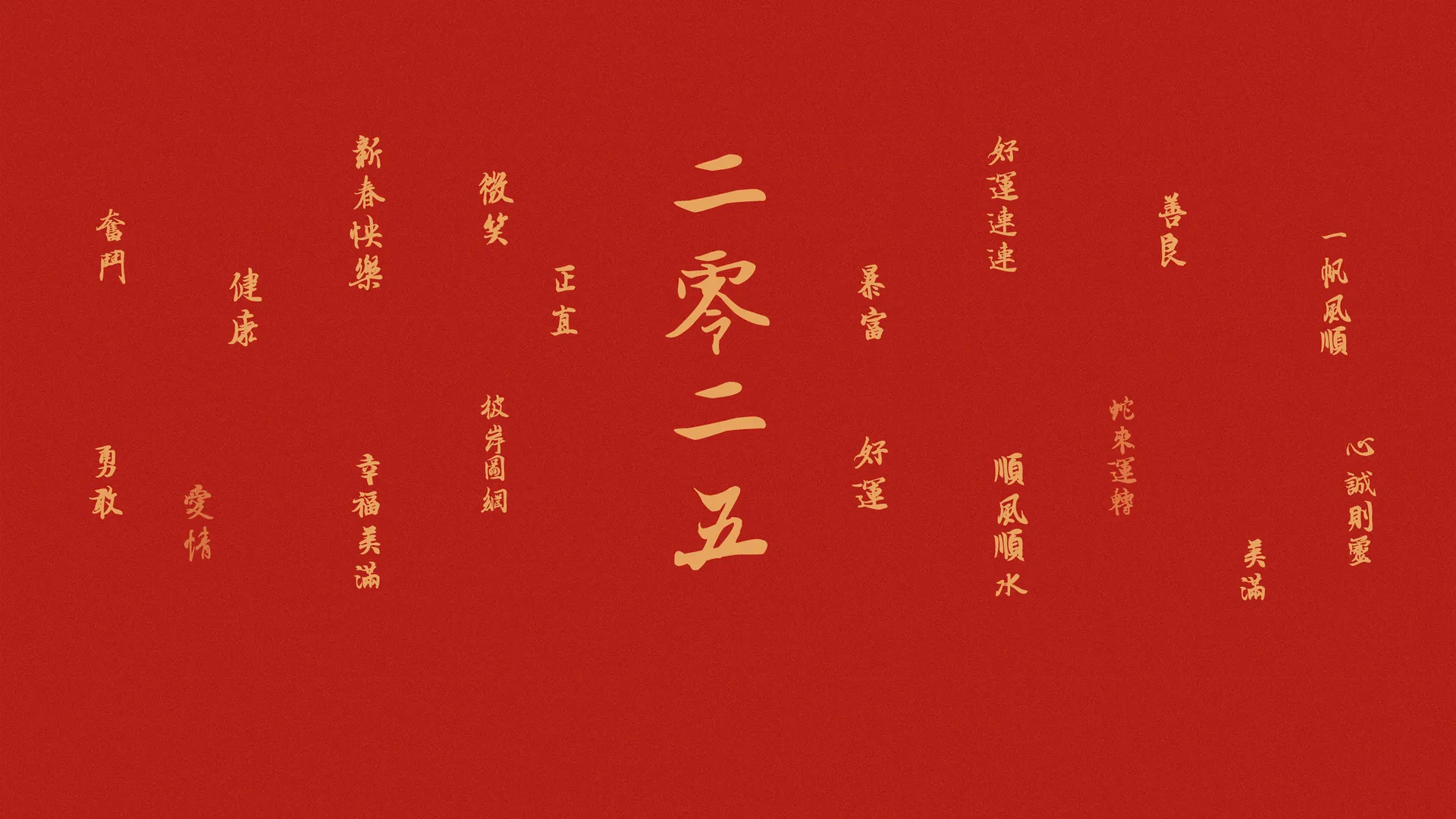 2025新年快乐2K壁纸下载