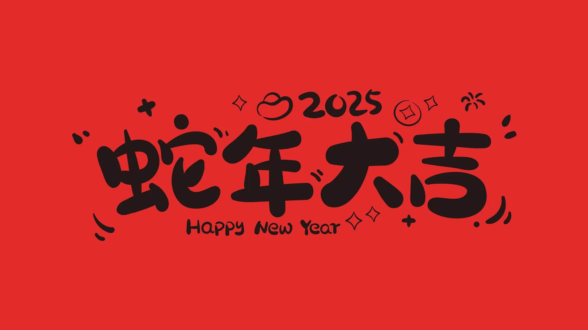 2025蛇年大吉2K壁纸下载