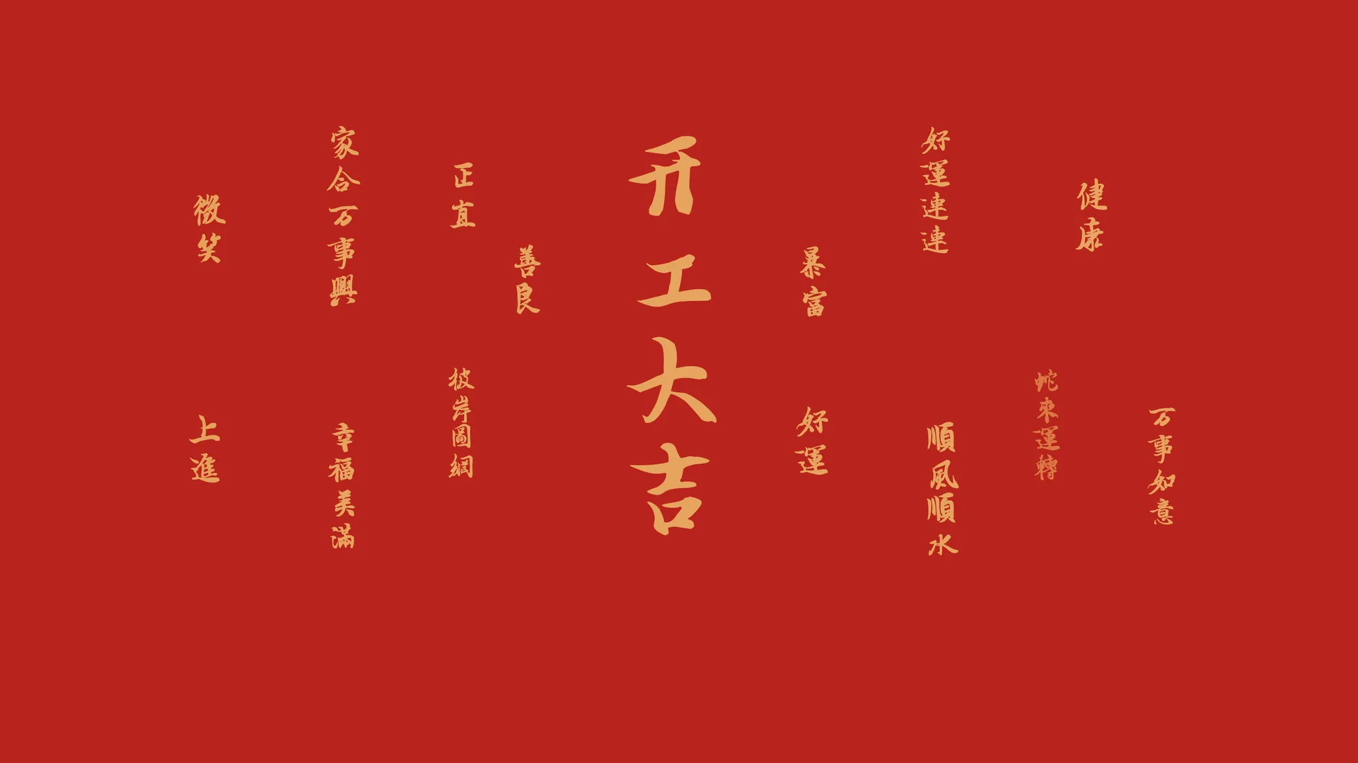 2025蛇年4K带鱼屏开工大吉壁纸