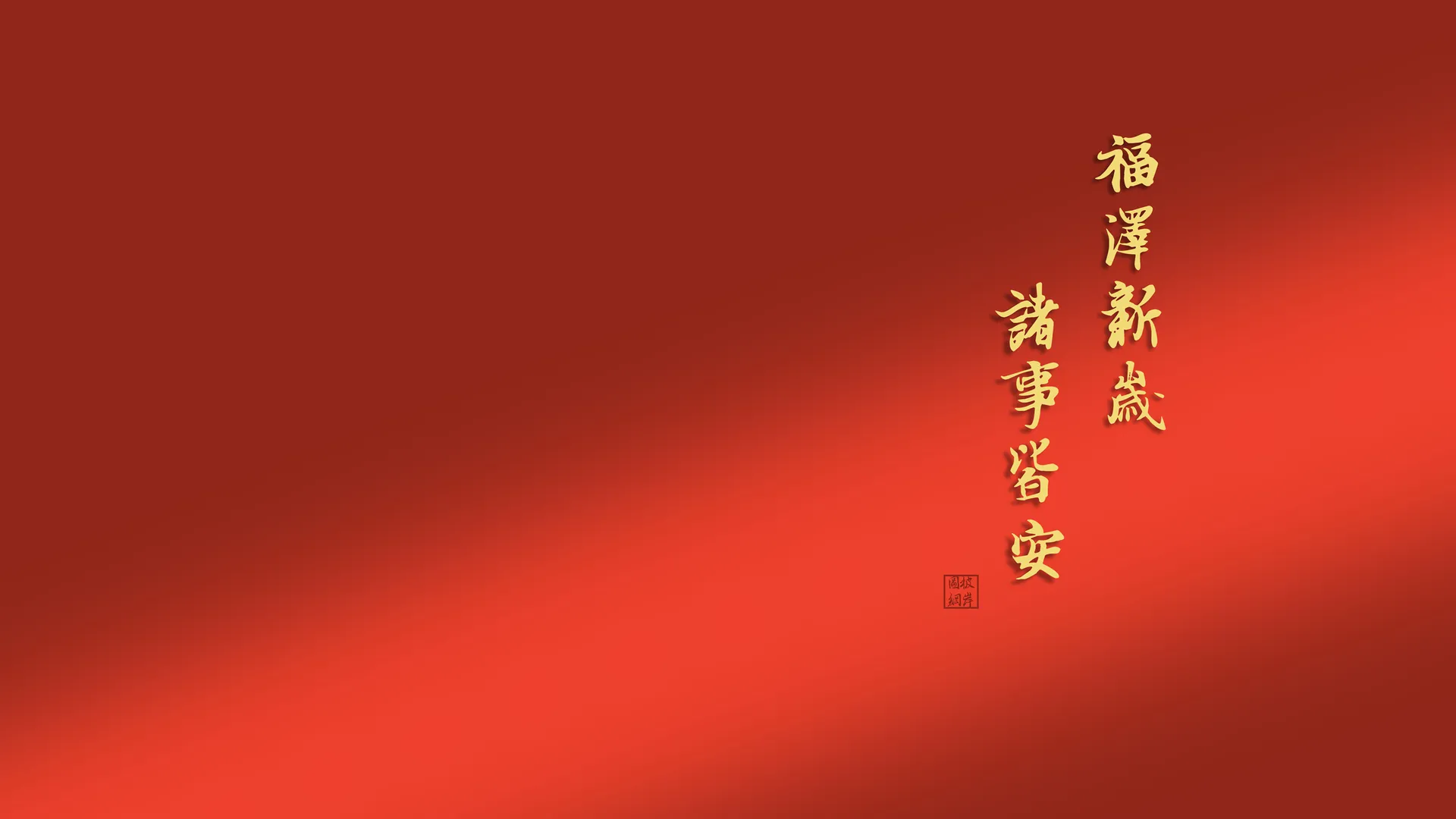 2025福泽新岁诸事皆安2K高清壁纸