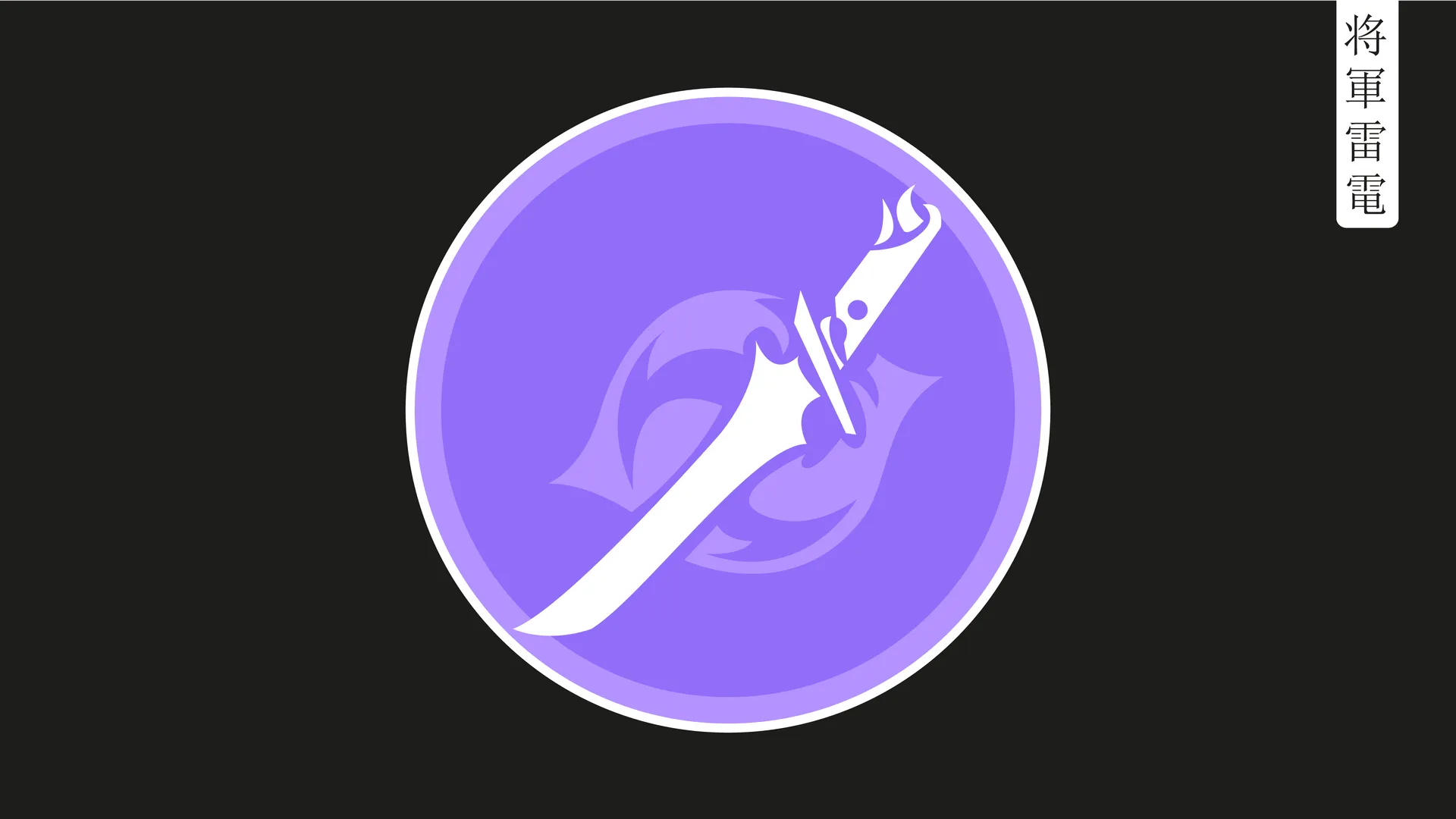 原神雷登幕府极简8K电脑壁纸