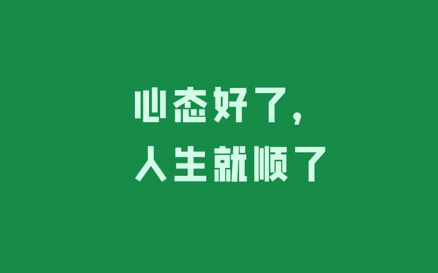 绿色背景励志文字“心态好了人生就顺了”8K电脑壁纸