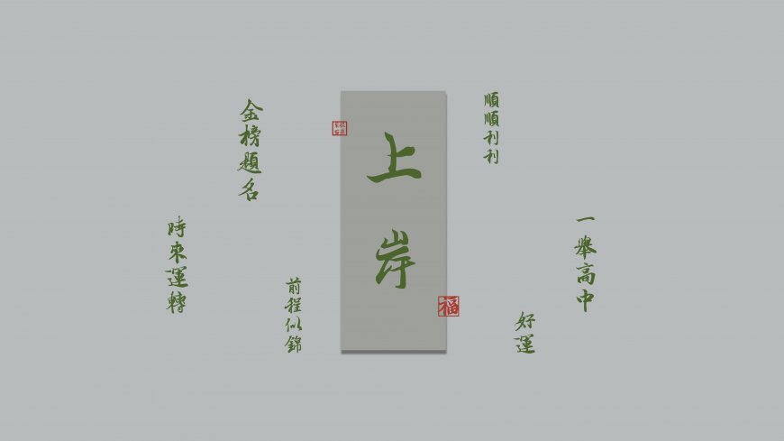 上岸励志书法 8K 国风电脑壁纸